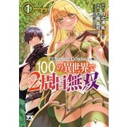 【期間限定価格 2025年11月9日まで】追放されるたびにスキルを手に入れた俺が、100の異世界で2周目無双【電子単行本】 1（秋田書店） [電子書籍]