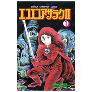 【期間限定閲覧 無料お試し版 2025年11月9日まで】エコエコアザラク2（1）（秋田書店） [電子書籍]