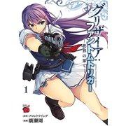【期間限定閲覧 無料お試し版 2025年11月9日まで】グリザイア：ファントムトリガー 世界の果て― 1（秋田書店） [電子書籍]