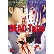 【期間限定閲覧 無料お試し版 2025年11月9日まで】DEAD Tube ～デッドチューブ～ 1（秋田書店） [電子書籍]