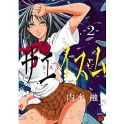 【期間限定閲覧 無料お試し版 2025年11月9日まで】サエイズム 2（秋田書店） [電子書籍]