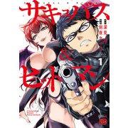 【期間限定閲覧 無料お試し版 2025年11月9日まで】サキュバス＆ヒットマン 1（秋田書店） [電子書籍]