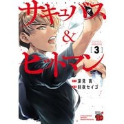 【期間限定閲覧 無料お試し版 2025年11月9日まで】サキュバス＆ヒットマン 3（秋田書店） [電子書籍]