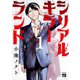 【期間限定閲覧 無料お試し版 2025年11月9日まで】シリアルキラーランド 1（秋田書店） [電子書籍]