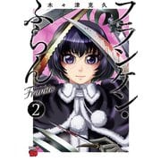 【期間限定閲覧 無料お試し版 2025年11月9日まで】フランケン・ふらん Frantic 2（秋田書店） [電子書籍]