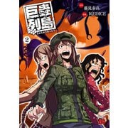 【期間限定閲覧 無料お試し版 2025年11月9日まで】巨蟲列島 2（秋田書店） [電子書籍]