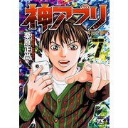 【期間限定閲覧 無料お試し版 2025年11月9日まで】神アプリ 7（秋田書店） [電子書籍]