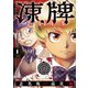 【期間限定閲覧 無料お試し版 2025年11月9日まで】凍牌 コールドガール 1（秋田書店） [電子書籍]