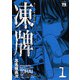 【期間限定閲覧 無料お試し版 2025年11月9日まで】凍牌（とうはい）―裏レート麻雀闘牌録―（1）（秋田書店） [電子書籍]