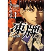 【期間限定閲覧 無料お試し版 2025年11月9日まで】凍牌（とうはい）～人柱篇～ 1（秋田書店） [電子書籍]