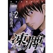 【期間限定閲覧 無料お試し版 2025年11月9日まで】凍牌（とうはい）～人柱篇～ 2（秋田書店） [電子書籍]