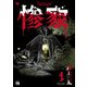 【期間限定閲覧 無料お試し版 2025年11月9日まで】惨家 1（秋田書店） [電子書籍]