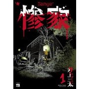 【期間限定閲覧 無料お試し版 2025年11月9日まで】惨家 1（秋田書店） [電子書籍]