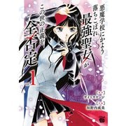 【期間限定閲覧 無料お試し版 2025年11月9日まで】悪魔学校にかよう落ちこぼれ最強聖女がこの世の正義を全否定 1（秋田書店） [電子書籍]