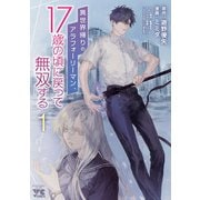 【期間限定閲覧 無料お試し版 2025年11月9日まで】異世界帰りのアラフォーリーマン、17歳の頃に戻って無双する【電子単行本】 1（秋田書店） [電子書籍]