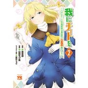 【期間限定閲覧 無料お試し版 2025年11月9日まで】我にチートを ～ハズレチートの召喚勇者は異世界でゆっくり暮らしたい～【電子単行本】 2（秋田書店） [電子書籍]