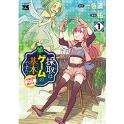 【期間限定閲覧 無料お試し版 2025年11月9日まで】採取はゲームの基本です！！～採取道具でだって戦えます～【電子単行本】 1（秋田書店） [電子書籍]