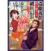 【期間限定閲覧 無料お試し版 2025年11月9日まで】斎藤義龍に生まれ変わったので、織田信長に国譲りして長生きするのを目指します！ 2（秋田書店） [電子書籍]
