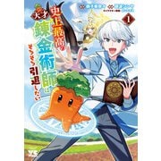 【期間限定閲覧 無料お試し版 2025年11月9日まで】史上最高の天才錬金術師はそろそろ引退したい【電子単行本】 1（秋田書店） [電子書籍]
