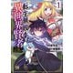 【期間限定閲覧 無料お試し版 2025年11月9日まで】転生無敗の異世界賢者～ゲームのジョブで楽しいセカンドライフ～【電子単行本】 1（秋田書店） [電子書籍]
