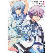 【期間限定閲覧 無料お試し版 2025年11月9日まで】氷結系こそ最強です！～小さくて可愛い師匠と結婚するために最強の魔術師を目指します～【電子単行本】 1（秋田書店） [電子書籍]