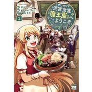 【期間限定閲覧 無料お試し版 2025年11月9日まで】迷宮食堂「魔王窟」へようこそ～転生してから300年も寝ていたので、飲食店経営で魔王を目指そうと思います～【電子単行本】 1（秋田書店） [電子書籍]