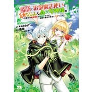 【期間限定閲覧 無料お試し版 2025年11月9日まで】悠優の追放魔法使いと幼なじみな森の女神様。～王都では最弱認定の緑魔法ですが、故郷の農村に帰ると万能でした～【電子単行本】 1（秋田書店） [電子書籍]