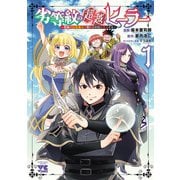 【期間限定閲覧 無料お試し版 2025年11月9日まで】劣等紋の超越ヒーラー～無敵の回復魔法で頼れる仲間と無双する～ 1（秋田書店） [電子書籍]