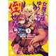 【期間限定閲覧 試し読み増量版 2025年11月9日まで】女魔王様はゆうしゃくんを倒せない。 1（秋田書店） [電子書籍]