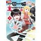 【期間限定閲覧 試し読み増量版 2025年11月9日まで】男なら一国一城の主を目指さなきゃね 1（秋田書店） [電子書籍]
