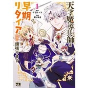 【期間限定閲覧 試し読み増量版 2025年11月9日まで】天才魔導具師は早期リタイア目指して頑張ります 1（秋田書店） [電子書籍]