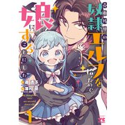 【期間限定閲覧 試し読み増量版 2025年11月9日まで】売れ残りの奴隷エルフを拾ったので、娘にすることにした【電子単行本】 1（秋田書店） [電子書籍]