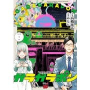【期間限定閲覧 試し読み増量版 2025年11月9日まで】ガラガラポン 1（秋田書店） [電子書籍]