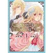 【期間限定閲覧 試し読み増量版 2025年11月9日まで】記憶喪失になったので、家族の中で一番信用できそうなお兄様を頼ることにしました【電子単行本】 1（秋田書店） [電子書籍]