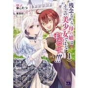 【期間限定閲覧 試し読み増量版 2025年11月9日まで】残念ながら、母の娘はそこの美少女ではなく私です！！！【電子単行本】 1（秋田書店） [電子書籍]