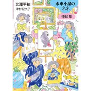 水車小屋のネネ 挿絵集（毎日新聞出版） [電子書籍]