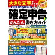 晋遊舎ムック 確定申告かんたん書き方ガイド 2026年3月16日締切分（晋遊舎） [電子書籍]