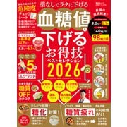 晋遊舎ムック お得技シリーズ286 血糖値を下げるお得技ベストセレクション 2026（晋遊舎） [電子書籍]