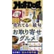 Hot-Dog PRESS no.566 売れてる＆最旬 お取り寄せグルメ（講談社） [電子書籍]