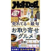 Hot-Dog PRESS no.566 売れてる＆最旬 お取り寄せグルメ（講談社） [電子書籍]