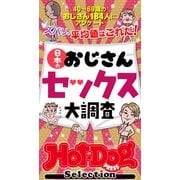 ホットドッグプレスセレクション 日本のおじさんセックス大調査 「大人のセックス白書」シリーズ（講談社） [電子書籍]