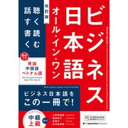 ビジネス日本語オール・イン・ワン（改訂版）（ジャパンタイムズ出版） [電子書籍]