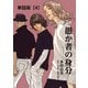【期間限定価格 2025年11月28日まで】愚か者の身分【単話版】（4）（徳間書店） [電子書籍]