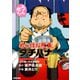 【期間限定価格 2025年11月28日まで】めしばな刑事タチバナ（1）（立ち食いそば大論争）（徳間書店） [電子書籍]