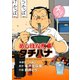 【期間限定価格 2025年11月28日まで】めしばな刑事タチバナ（2）（牛丼サミット再び）（徳間書店） [電子書籍]