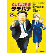 【期間限定価格 2025年11月28日まで】めしばな刑事タチバナ（25）（ホットケーキほっとけない）（徳間書店） [電子書籍]