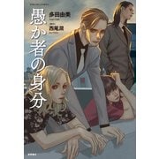 【期間限定閲覧 試し読み増量版 2025年11月28日まで】愚か者の身分≪コミック版≫（徳間書店） [電子書籍]