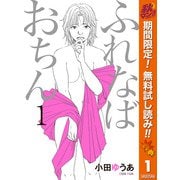 【期間限定閲覧 無料お試し版 2025年11月4日まで】ふれなばおちん 1（集英社） [電子書籍]