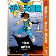 【期間限定閲覧 無料お試し版 2025年11月4日まで】ドラゴンクエスト ダイの大冒険 新装彩録版 1（集英社） [電子書籍]