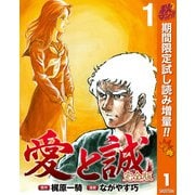 【期間限定閲覧 試し読み増量版 2025年11月4日まで】愛と誠 完全版 1（集英社） [電子書籍]